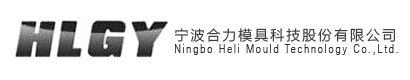 宁波公海5500贵宾会模具科技股份有限公司